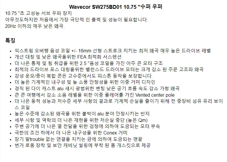 WAVECOR SW275BD01  10.75인치 4ohm 85.5db 8ohm 82.5db (구매대행상품)